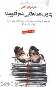 بدون هماهنگی شعر نگویید