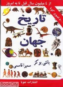 تاریخ جهان (از 4 میلیون سال قبل تا به امروز)