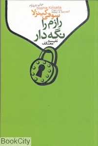 رازم را نگه دار