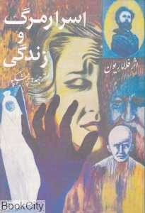 اسرار مرگ و زندگی