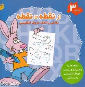 از نقطه تا نقطه 3 (نقاشی با کمک حروف انگلیسی)