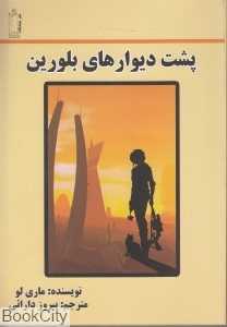 پشت دیوارهای بلورین