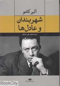 شهربندان و عادل‌ها