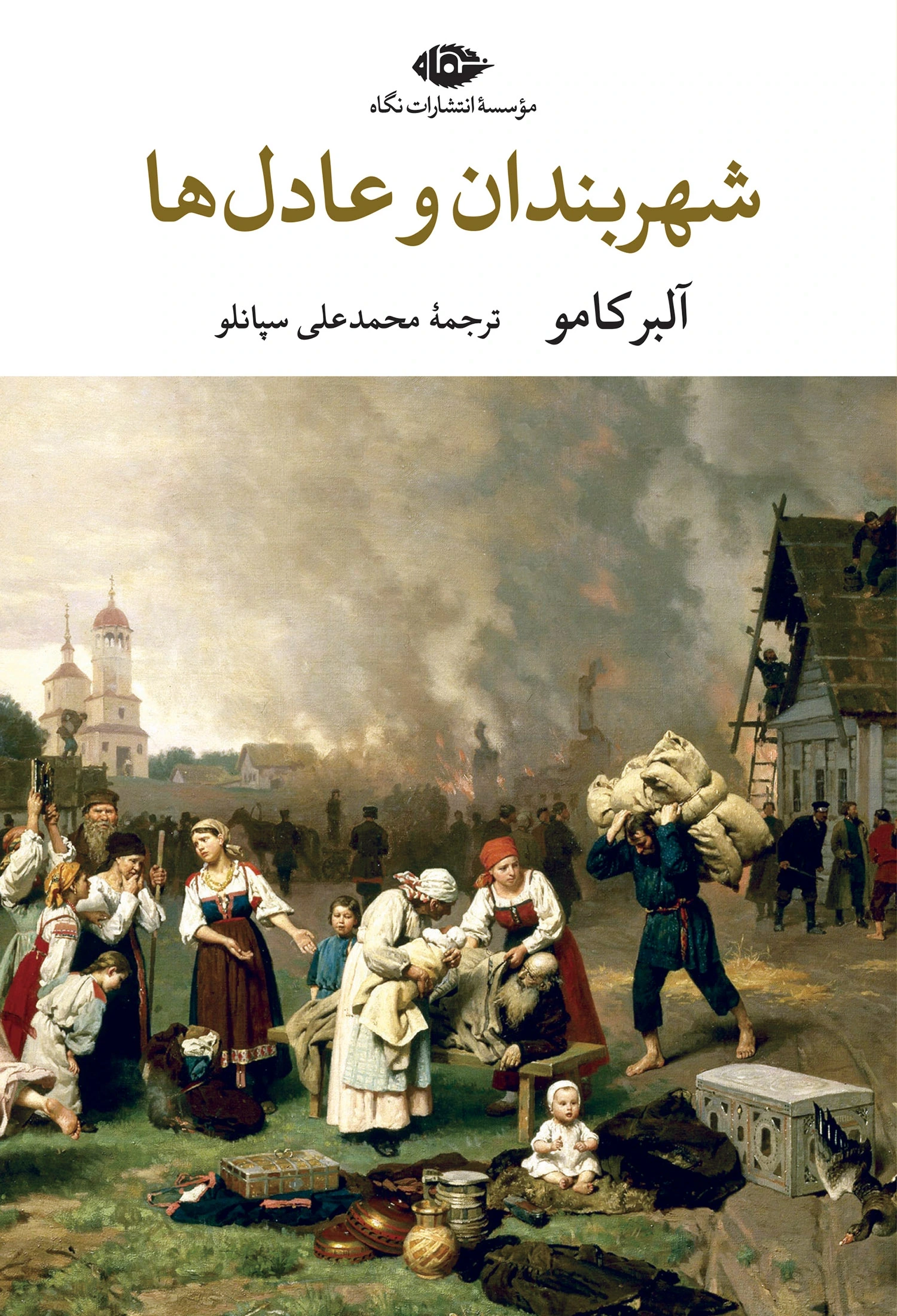 شهربندان و عادل‌ها