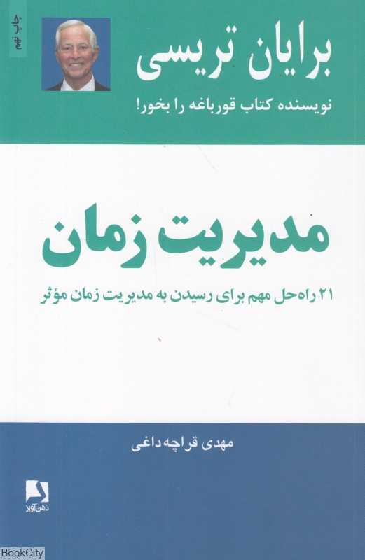 مدیریت زمان (ذهن آویز) - 0