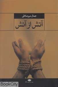 آتش از آتش