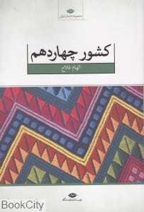 کشور چهاردهم