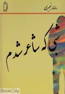 شبی که شاعر شدم