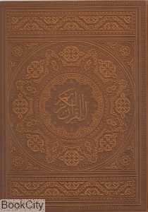 قرآن کریم (طرح چرم رحلی با قاب جمهوری)