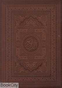 قرآن کریم (رحلی با جعبه عثمان طه جمهوری)
