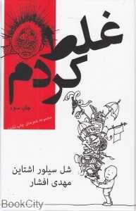 غلط کردم