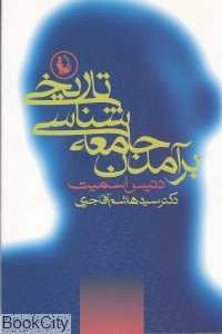 برآمدن جامعه شناسی تاریخی