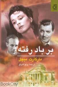 تکراری بر باد رفته (2 جلدی) (ناهید)