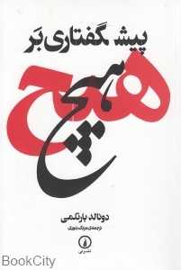 پیش‌گفتاری بر هیچ
