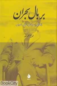 بر بال بحران