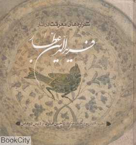 شراره‌های معرفت در آثار فریدالدین عطار