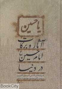 آثار و برکات امام حسین (ع) در دنیا