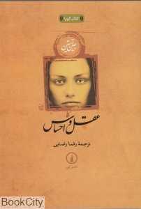 عقل و احساس (کتاب گویا)