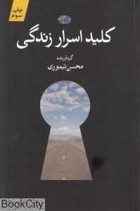 کلید اسرار زندگی