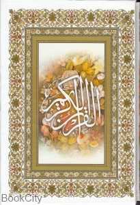 قرآن کریم (وزیری با قاب یاسین نور)