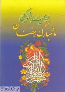ادعیه مشترک ماه مبارک رمضان