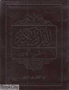 قرآن کریم (رقعی آوای قرآن)