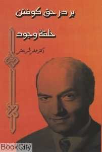 بر در حق کوفتن حلقه وجود
