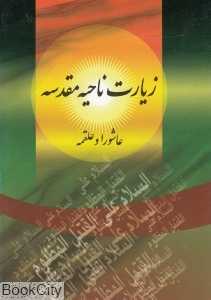زیارت ناحیه مقدسه