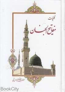 کلیات مفاتیح الجنان (محام)