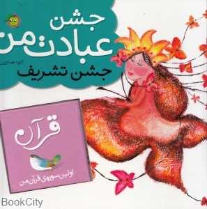 جشن عبادت من