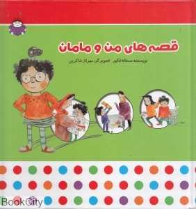 قصه‌های من و مامان