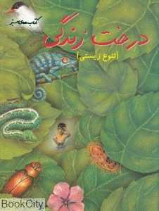 درخت زندگی (تنوع زیستی) (کتاب‌های سبز)