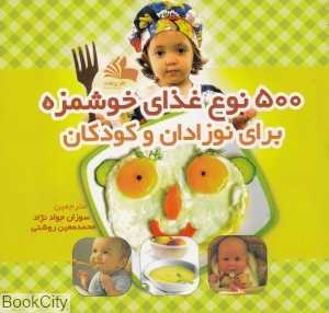 500 نوع غذای خوشمزه برای نوزادان و کودکان