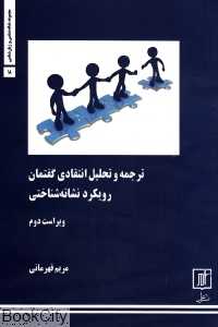 ترجمه و تحلیل انتقادی گفتمان (رویکرد نشانه‌شناختی)