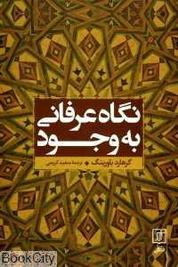 نگاه عرفانی به وجود