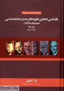 بازشناسی تحلیلی نظریه‌های مدرن جامعه‌شناسی (نشر علم)