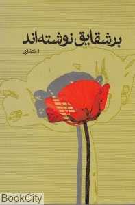 بر شقایق نوشته‌اند