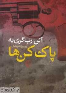 پاک‌کن‌ها