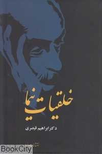 خلقیات نیما
