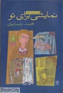 نمایشی برای تو