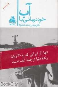 خوددرمانی با آب