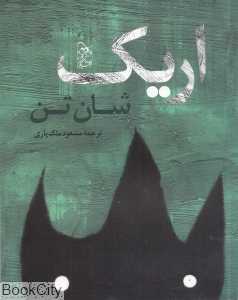 اریک