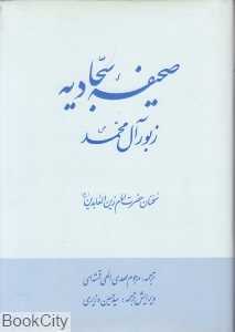 صحیفه سجادیه (دانش هوشیار)