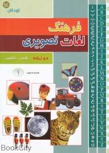 فرهنگ لغات تصویری کودکان و نوجوانان 1(3 جلدی) (شومیز)
