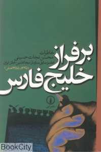 بر فراز خلیج فارس