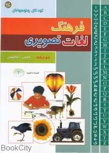 فرهنگ لغات تصویری کودکان و نوجوانان 2 (3 جلدی) (شومیز)