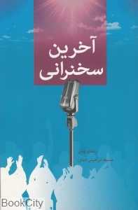 آخرین سخنرانی (دایره)