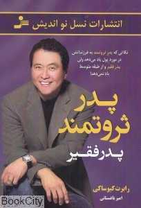 پدر ثروتمند پدر فقیر (نسل نواندیش) - 0