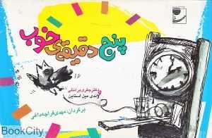 پنج دقیقه خوب (مهر)