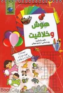 هوش و خلاقیت 3 (کتاب الماس)